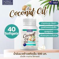 ราคา NBL Coconut Oil Mini Caps 500mg น้ำมันมะพร้าวสกัดเย็น มินิแคป 40 แคบซูล (20359470867)