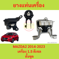 ราคา ยางแท่นเครื่อง MAZDA2 CX 3 CX3 2014 2023 SKYACTIV สกาย ยางแท่นเกียร์ เครื่อง1 5 เครื่อง1 3 MAZDA 2 มาสด้า มาสด้า2 (18107217467)
