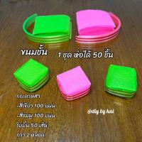 ราคา กระดาษสาห่อเหรียญ ขนมชั้น 1 ชุด ห่อได้ 50 ชิ้น กระดาษสา 200 แผ่น ริบบิ้น 50 เส้น กาว 2 หลอด (15811873945)