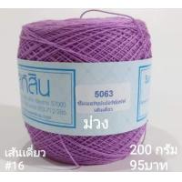 ราคา สหสิน ไหมซัมเมอร์ เส้นเดี่ยว 16 ม้วนละ200กรัม ใช้ถักเสื้อ เดรส งานละเอียดสวย (14332808404)