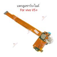 ราคา แพรชาร์จ Vivo V5 V5 plus แพรตูดชาร์จ ไมค์ สมอ Vivo V5 V5 plus ก้นชาร์จ Vivo V5 V5 plus (20056261261)
