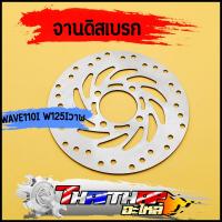 ราคา จานดิสเบรค เดิม wave110i wave125iปลาวาฬ MSX TTX pcx125 pcx150 4รู งานสวยตรงปก จานดิสเบรคหน้าเวฟ (20008387123)
