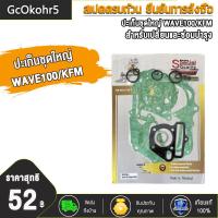 ราคา ปะเก็นชุดใหญ่ ปะเก็นบน WAVE125 WAVE110 I WAVE100 SCOOPY CLICK CLICK125 ZOOMER X ปะเก็น ประเก็นเสื้อสูบ เวฟ125 เวฟ110i เวฟ100 สกู็ปปี้ คลิก คลิก125 ปะเก็นชุดบน100 (20076252629)