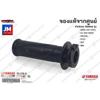 ราคา ชุดปลอกคันเร่ง ปลอกแฮนด์ แท้ศูนย์ YAMAHA AEROX 2017 2020 ALL NEW AEROX (9363830386)