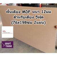 ราคา SMART HOME พื้นเตียง MDF สำหรับเตียง 5ฟุต ควีนไซส์ หนา 12มม ไม้ปูพื้นเตียง แผ่นพื้นเตียง ไม้พื้นเตียง ไม้รองที่นอน (19021030029)