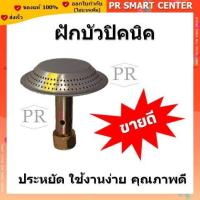 ราคา หัวฝักบัวปิคนิค นมหนูทองเหลือง หัวเตาแก๊สปิคนิค ฝักบัวและนมหนู สำหรับถังปิคนิค จิ๋วแจ๋ว 4 kg (20149159002)