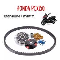 ราคา ชามคลัชสายพาน ชุดชามข้าง Honda Pcx150 ชามแต่งสายพานpcx150 1 ชุดประกอบด้วย ชามแต่งpcx150 สายพานpcx125 ljwfh 2 i6jo Pcx150 Click125i (2082178186)