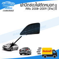 ราคา ฝาครอบไฟตัดหมอก ฝาปิดช่องไฟตัดหมอก ฝาปิดไฟตัดหมอก Toyota Altis อัลติด 2008 2009 ซ้าย BangplusOnline (4154794867)