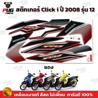 ราคา สติกเกอร์Click i ปี2008 รุ่น12 สีสด เคลือบเงาแท้ สติกเกอร์คลิก i ปี2008 รุ่น12 สติ๊กเกอร์Click i ปี2008 รุ่น12 Click Tune Up (13549648218)
