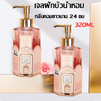 ราคา ครีมอาบน้ำตัวหอม ครีมอาบน้ำ สบู่น้ำหอม กลิ่นขวดใหญ่ 320ml (17803719484)