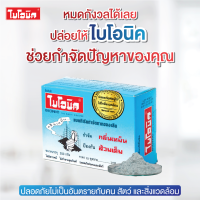 ราคา ไบโอนิค BIONIC 200g 1 กล่อง กำจัดกลิ่นเหม็น ย่อยสลายกากของเสีย กลิ่นเหม็นในห้องน้ำ ส้วมเต็ม (481150078)