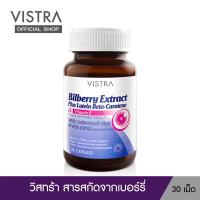 ราคา VISTRA Bilberry Extract Plus Lutein Beta Carotene วิสทร้า สารสกัดจากบิลเบอร์รี่ ผสมลูทีน เบต้า แคโรทีน และวิตามินอี 30 เม็ด (3196353)