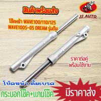 ราคา โช๊คหน้า wave100 110 wave100s 05 dream รุ่นดั้ม กระบอกโช๊ค แกนโช๊คหน้า โช้คหน้า เวฟ100 เวฟ110 เก่า เเข็งเเรง ราคา (16488767345)