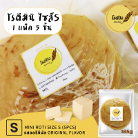 ราคา โรตี โรตีกึ่งสำเร็จรูป โรตีเนยสด รสออริจินอล ไซส์ S mini บรรจุ 1 แพ็ค 5 แผ่น แป้งบางเป็นชั้นๆ ทอด ตบ ฟู กรอบนอกนุ่มใน อร่อยทำง่าย (2540894734)