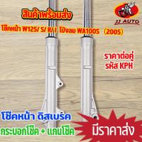 ราคา โช๊คหน้า WAVE125 S R I W125 ไฟเลี้ยวบังลม wave100s 2005 KPH กระบอกโช๊ค แกนโช๊คหน้า โช้คหน้า โช้คหน้า เวฟ125 เวฟ100s ดิสเบรค (15863459917)