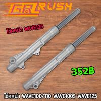 ราคา โช้คหน้า WAVE125 R S W125i ไฟเลี้ยวบังลม โช๊คหน้า WAVE100S ปี2005 กระบอกโช๊ค แกนโช๊คหน้า เวฟ125 w125 เวฟ100 โช้คหน้า125r เวฟ125iบังลม (12411856066)