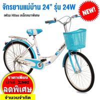 ราคา Narumi จักรยานแม่บ้าน ญี่ปุ่น จักรยาน 24 นิ้ว สวยมีสไตล์ ล้อ Alloy ทนทาน แข็งแรง รุ่น 24W แถมฟรี ตะกร้าหน้า กระดิ่ง (1489800955)