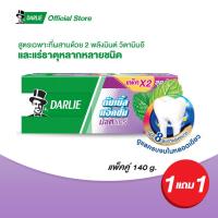 ราคา แพ็คคู่ฟรีแพ็คคู่ รวม 4 หลอด ดาร์ลี่ ยาสีฟัน ดับเบิ้ล แอ็คชั่น มัลติ แคร์ 140 กรัม แพ็คคู่ ยาสีฟันฟันขาว ยาสีฟันดาร์ลี่ (8475135497)