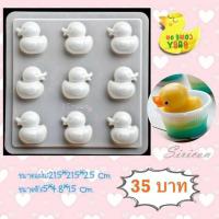 ราคา พิมพ์วุ้น พิมพ์เป็ดพลาสติก พิมพ์วุ้นเป็ด 5 เซน พลาสติกแข็ง (2840296691)