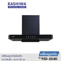ราคา Kashiwa เครื่องดูดควัน เครื่องดูดควันขนาดใหญ่ เครื่องดูดควันในครัว รุ่น PSD 204D (16551871886)