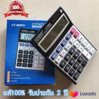 ราคา แท้100 เครื่องคิดเลข Citizen รุ่น CT 8866V ขั้นตอนการคำนาณ แบตเตอรี่พลังงานแสงอาทิตย์ จอใหญ่ แสดงผลตัวเลขสูงสุด12หลัก รับประกัน 2 ปี (13687858583)