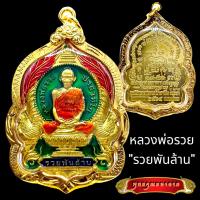 ราคา K806 หลวงพ่อรวย เหรียญหลวงพ่อรวย พระหลวงพ่อรวยวัดตะโก รุ่น รวยพันล้าน กะไหล่เงิน ลงยา สีน้ำเงิน เลี่ยมกรอบ ทองไมครอน (17051005725)