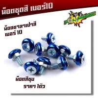 ราคา น็อตซาลาเปา เบอร์10 น็อตเงิน ราคา 1ตัว หัวโต18มิล น็อตเบอร์10 น็อตแต่ง น็อตชุดสี น็อตเบอร์10 น็อตเฟรม น๊อตเบอ10 น๊อตเบอร์10 น็อต 10 (9934671392)