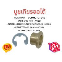 ราคา บูชเกียร์ ทองเหลือง VIGO COROLLA VIOS YARIS ALTIS TIGER D4D FORTUNER วีโก้ วีออส อัลติส ไทเกอร์ ยาริส ฟอร์จูนเนอร์ ออโต้ บูชเกียร์ทองเหลือง บูชสายเกียร (18749531047)