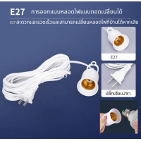 ราคา ขั้วหลอดไฟ E27 5เมตร ขั้วไฟกันฝนได้ สายสีขาวแบบปลั๊กเสีบ พร้อมสายไฟมีปลั๊กเสียบ (15834986540)