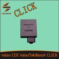 ราคา กล่อง CDI กล่องไฟเดิมแท้ CLICK เก่า CLICK110 คาร์บู CLICK PLAY กล่องไฟเดิม สำหรับ CLICK พร้อมส่ง (14700283122)