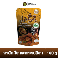 ราคา ICHIRO อิจิโร่ เกาลัดคั่วกระเทาะเปลือก 100 กรัม ROASTED CHESTNUTS IN CRACKED SHELL (3302114089)
