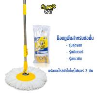 ราคา SUPERCAT ไม้ม็อบไมโครไฟเบอร์ ไม้ถูพื้นสำหรับถังปั่น รุ่นแมวบิน ไม้ม็อบถูพื้น (10972653)