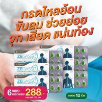 ราคา ขับลม กรดไหลย้อน จุก เสียด แน่นท้อง แผง 10 เม็ด zegasso Ze Gasso 10 เม็ด แบบ 6 แผง (459169699)