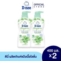ราคา แพ็ค2 ดีนี่ ออร์แกนิค แป้งเด็ก เนื้อโลชั่น 400 มล 2ชิ้น แพ็ค (16915927709)