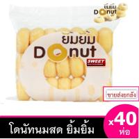 ราคา โดนัทยิ้มยิ้ม ยกลัง 40 ห่อ โดนัทนมสด โดนัทเค้ก โดนัทน้ำตาล โดนัทนม donutyim HALAL (11532796074)