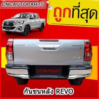 ราคา กันชนหลัง รีโว้ กันชนเสริมหลัง TOYOTA HILUX REVO ทรงห้าง ตรงรุ่น รีโว้ พร้อมขายึด และอุปกรณ์ติดตั้งครบชุด (1177932594)
