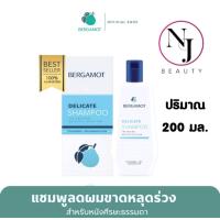 ราคา BERGAMOT เบอกาม็อท เดลิเคท แชมพู ผมบาง หัวล้าน ผมร่วง ลดผมขาดหลุดร่วง สำหรับหนังศรีษะธรรมดา มีให้เลือก 2 ขนาด 1 ปริมาณ 310 มล 2 ปริมาณ 200 มล (1725740911)
