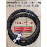 ราคา ยางนอก ยางนอกจักรยาน ขนาด 20x1 75 47 406 และยางใน 20 นิ้ว ลายไฟ (12481868796)