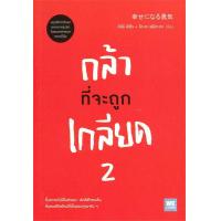 ราคา นายอินทร์ หนังสือ กล้าที่จะถูกเกลียด เล่ม 2 (3964506442)