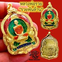 ราคา P806 พระหลวงพ่อรวย เหรียญหลวงพ่อรวย หลวงพ่อรวย ปาสาทิโก วัดตะโก รุ่น รวยพันล้าน กะไหล่เงิน ลงยา สีน้ำเงิน เลี่ยมกรอบพระ ทองไมครอน (17051002816)