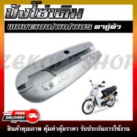 ราคา บังโซ่เดิม WAVE100 110 110S ตาคู่ ตัวเก่า ใส่กับมอเตอร์ไซต์รุ่นฮอนด้าเวฟ 100 110 110S ตาคู่ (19061377087)