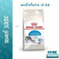 ราคา หมดอายุ12 24 Royal canin Indoor cat 10 KG อาหารสำหรับแมวเลี้ยงในบ้านอายุ 1 ปีขึ้นไป ทุกสายพันธุ์ ลดกลิ่นอึ กลิ่นฉี่ (3026798707)