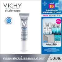 ราคา วิชี่ Vichy Liftactiv Supreme Eyes ครีมบำรุงผิวรอบดวงตา ลดเลือนริ้วรอย 15ml อายครีม บำรุงผิวรอบดวงตา (510054)