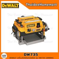 ราคา DEWALT เครื่องรีดไม้ แท่นไสไม้ รุ่น DW735 1800W รับประกัน 3 ปี ของแท้ ผ่อนได้ (451320446)