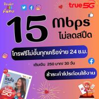 ราคา ซิมเทพทรู ความเร็ว 4 20 Mbps ไม่อั้น ไม่จำกัด โทรฟรีทุกเครือข่าย เพียงเติมเงิน กดสมัคร สั่งไม่เกิน 1 ซิมต่อ 1 คำสั่งซื้อ (16160130655)