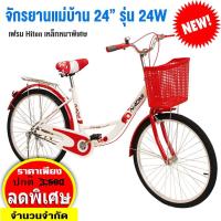 ราคา Narumi จักรยานแม่บ้าน ญี่ปุ่น จักรยาน 24 นิ้ว สวยมีสไตล์ ล้อ Alloy ทนทาน แข็งแรง รุ่น 24W แถมฟรี ตะกร้าหน้า กระดิ่ง (1489800956)