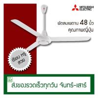 ราคา Mitsubishi พัดลมเพดาน 48 นิ้ว รุ่น C48 GY (10215623727)