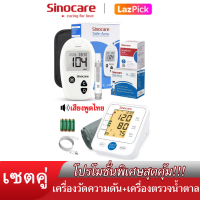 ราคา Sinocare Thailand โปร เซตคู่ ชุด Safe Accuเครื่องตรวจวัดน้ำตาลในเลือด เบาหวาน เครื่องวัดความดันต้นแขน516 ยี่ห้อSinocare ราคาสุดคุ้ม พร้อมส่งในไทย (17421160145)