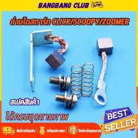 ราคา ถ่านสตาร์ท click clicki Scoopy i zoomer x icon ถ่านไดสตาร์ท ชุดเล็ก ถ่านไดสตาร์ท110i คลิก สกุปี้ ไอ ไอคอน ชุดเเปลงถ่าน ถ่านไดสตาร์ทscoopy i ถ่านมอเตอร์สตาร์ท (17401810499)
