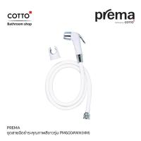 ราคา COTTO Prema Distributed by COTTO Prema สายฉีดชำระ รุ่น PM600 WH HM ผลิตจากพลาสติก ABS คุณภาพดี พร้อมรับประกันฟรี 1 ปี (12782014281)